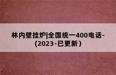 林内壁挂炉|全国统一400电话-(2023-已更新）